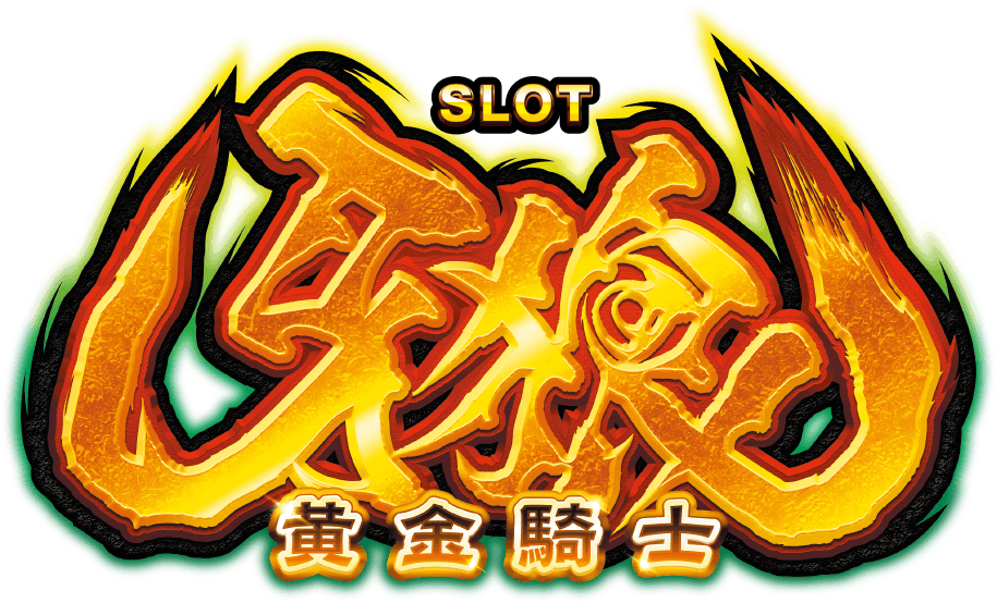 S牙狼-黄金騎士- ロゴ