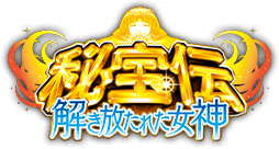 秘宝伝 解き放たれた女神 ロゴ