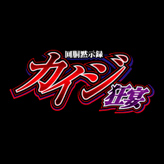 回胴黙示録カイジ 狂宴 ロゴ