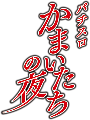 パチスロ かまいたちの夜 ロゴ