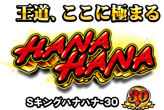 キングハナハナ-30 ロゴ