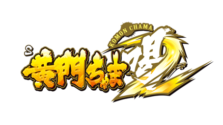 S黄門ちゃま喝2 ロゴ