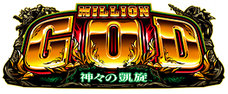 ミリオンゴッド-神々の凱旋- ロゴ