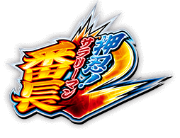 押忍!サラリーマン番長2 ロゴ