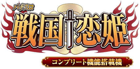 パチスロ 戦国†恋姫 ロゴ