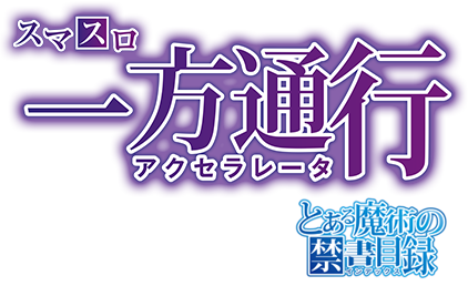 スマスロ 一方通行 とある魔術の禁書目録 ロゴ