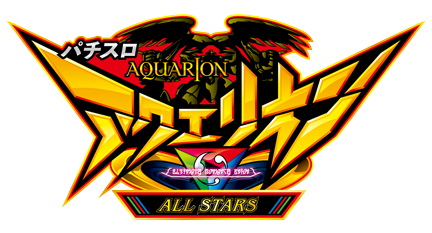 パチスロ アクエリオン ALL STARS ロゴ