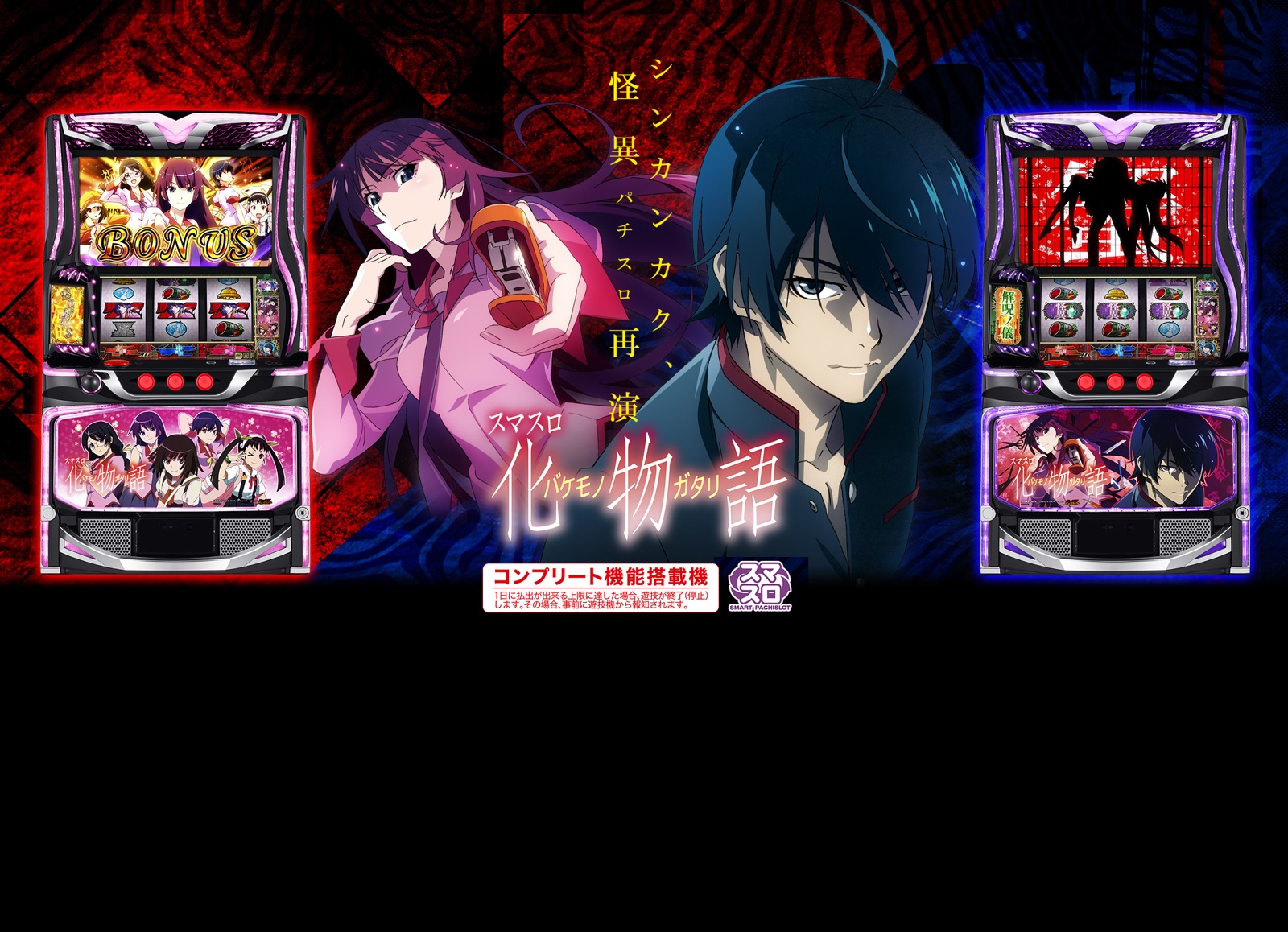 スマスロ 化物語