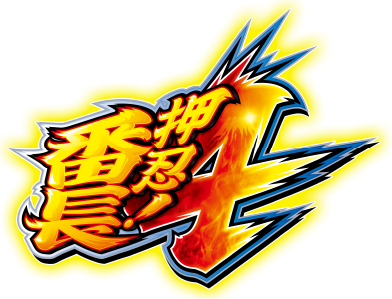 スマスロ 押忍!番長4 ロゴ