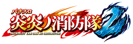 スマスロ 炎炎ノ消防隊2 ロゴ