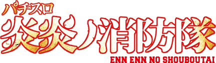 スマスロ 炎炎ノ消防隊 ロゴ