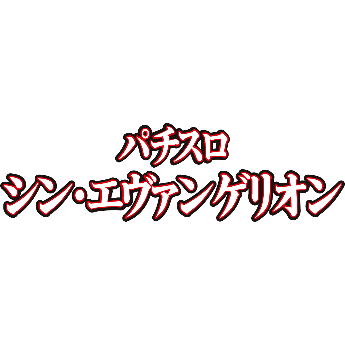 Lパチスロ シン・エヴァンゲリオン ロゴ