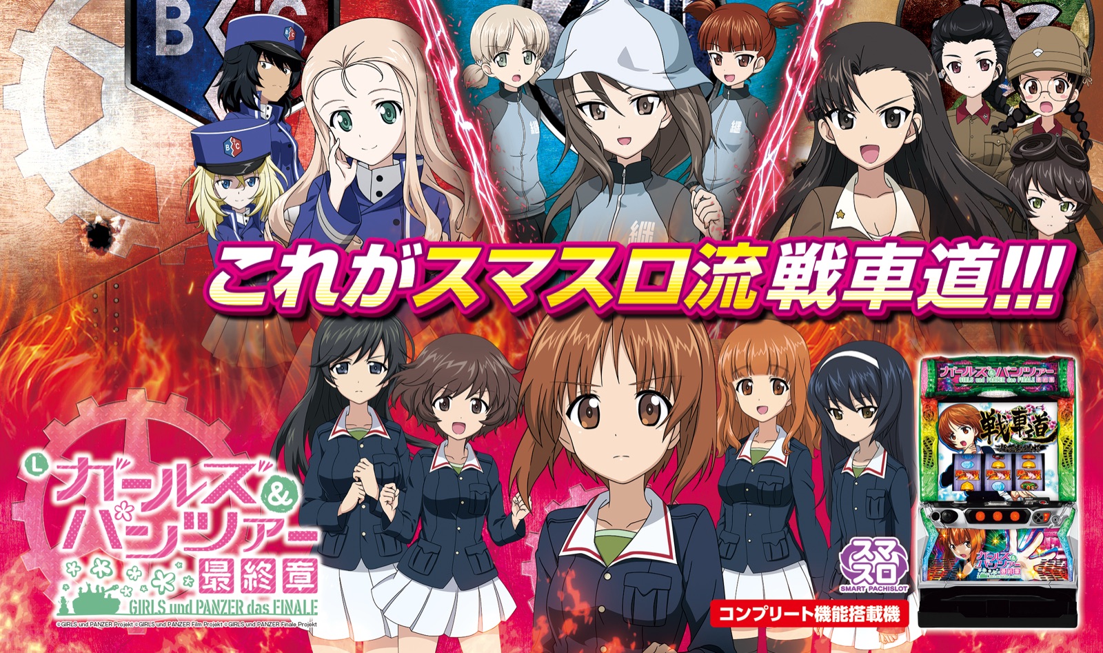 スマスロ ガールズ&パンツァー 最終章 ロゴ