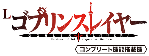 スマスロ ゴブリンスレイヤー ロゴ