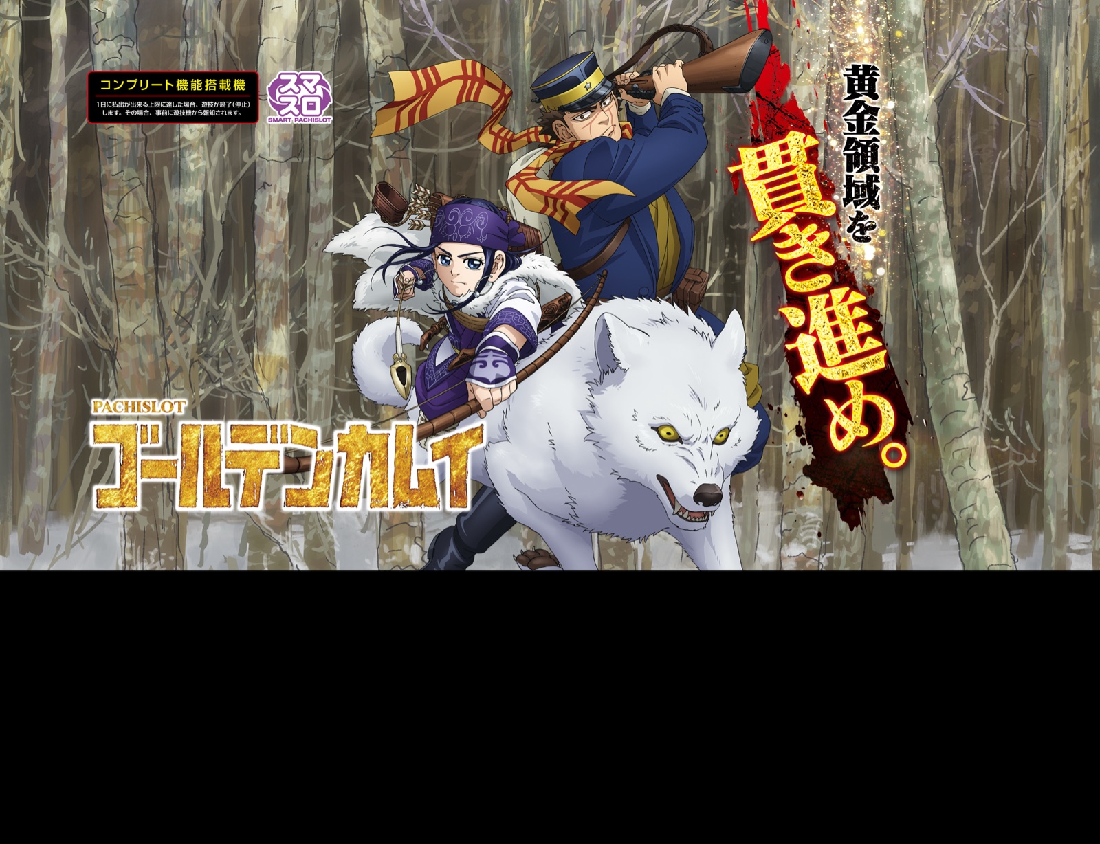 スマスロ ゴールデンカムイ
