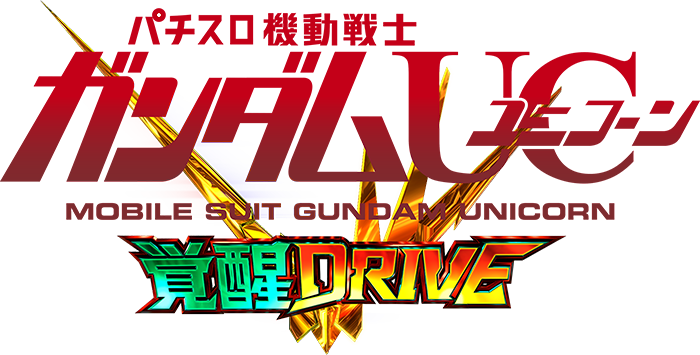 Lパチスロ 機動戦士ガンダムユニコーン 覚醒DRIVE ロゴ
