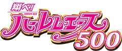 スマスロ 翔べ!ハーレムエース ロゴ
