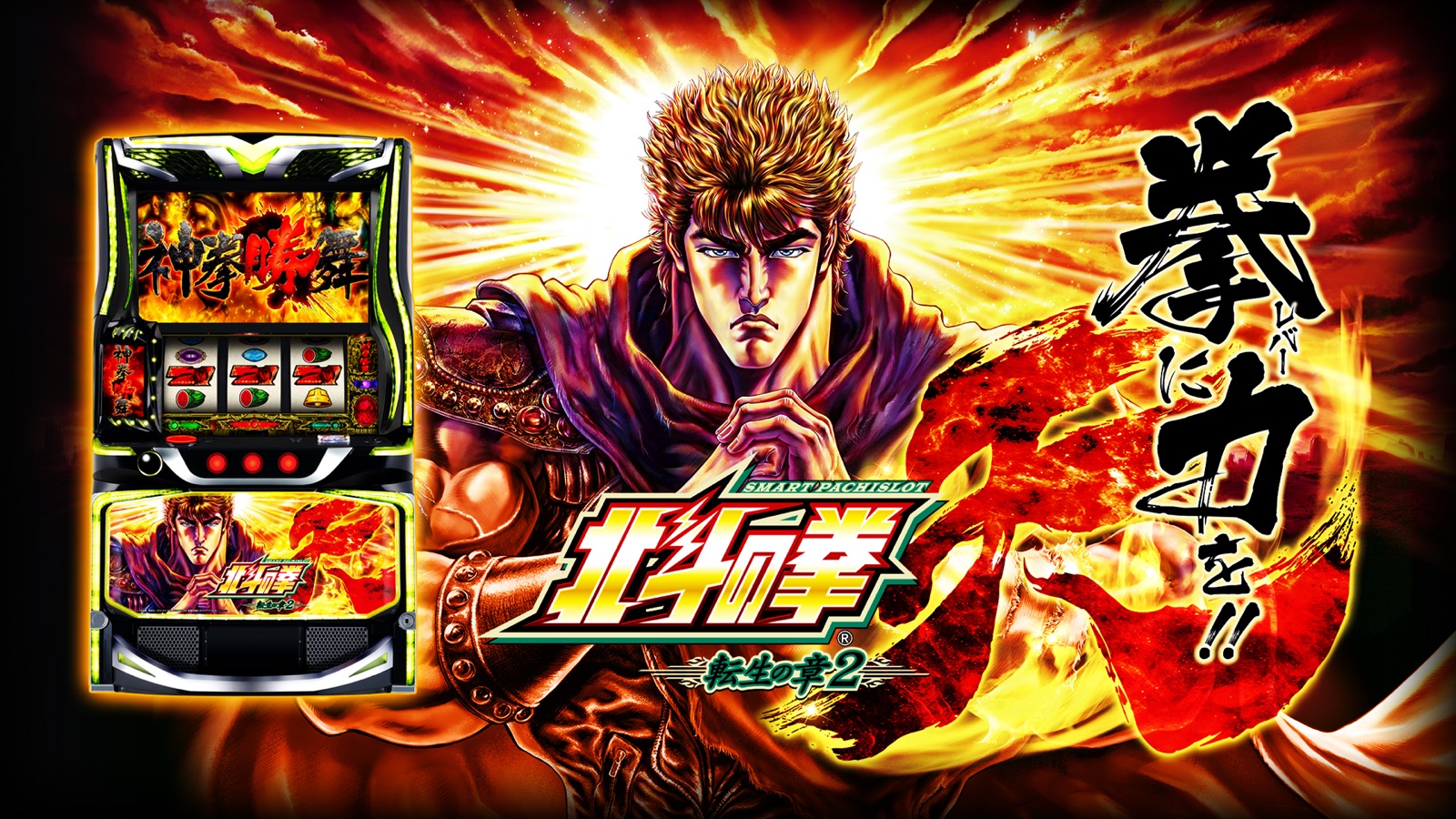 スマスロ北斗の拳 転生の章2