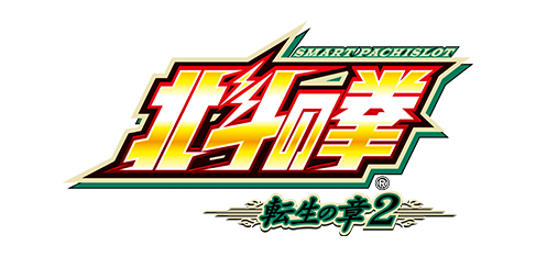スマスロ北斗の拳 転生の章2 ロゴ