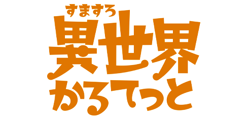 A-SLOT+ 異世界かるてっと BT ロゴ