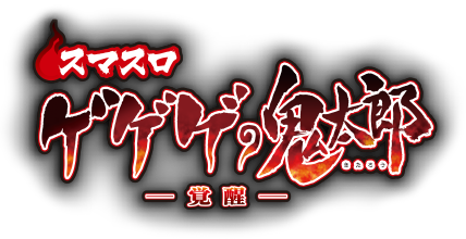 スマスロ ゲゲゲの鬼太郎 覚醒 ロゴ