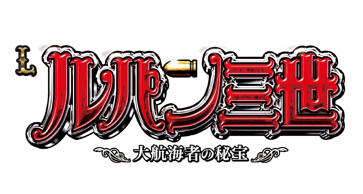 スマスロ ルパン三世 大航海者の秘宝 ロゴ
