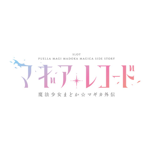 スマスロ マギアレコード 魔法少女まどか☆マギカ外伝 ロゴ