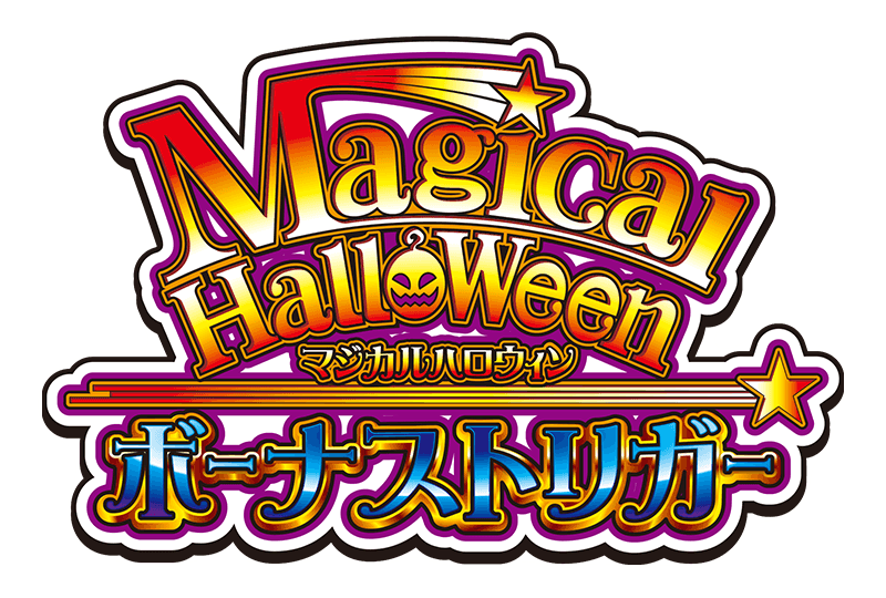 スマスロ マジカルハロウィン ボーナストリガー ロゴ