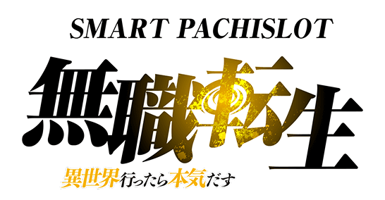 スマスロ 無職転生 〜異世界行ったら本気だす〜 ロゴ