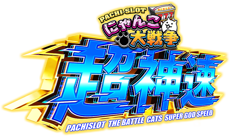 スマスロ にゃんこ大戦争 超神速 ロゴ