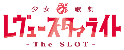 スマスロ 少女☆歌劇 レヴュースタァライト ロゴ