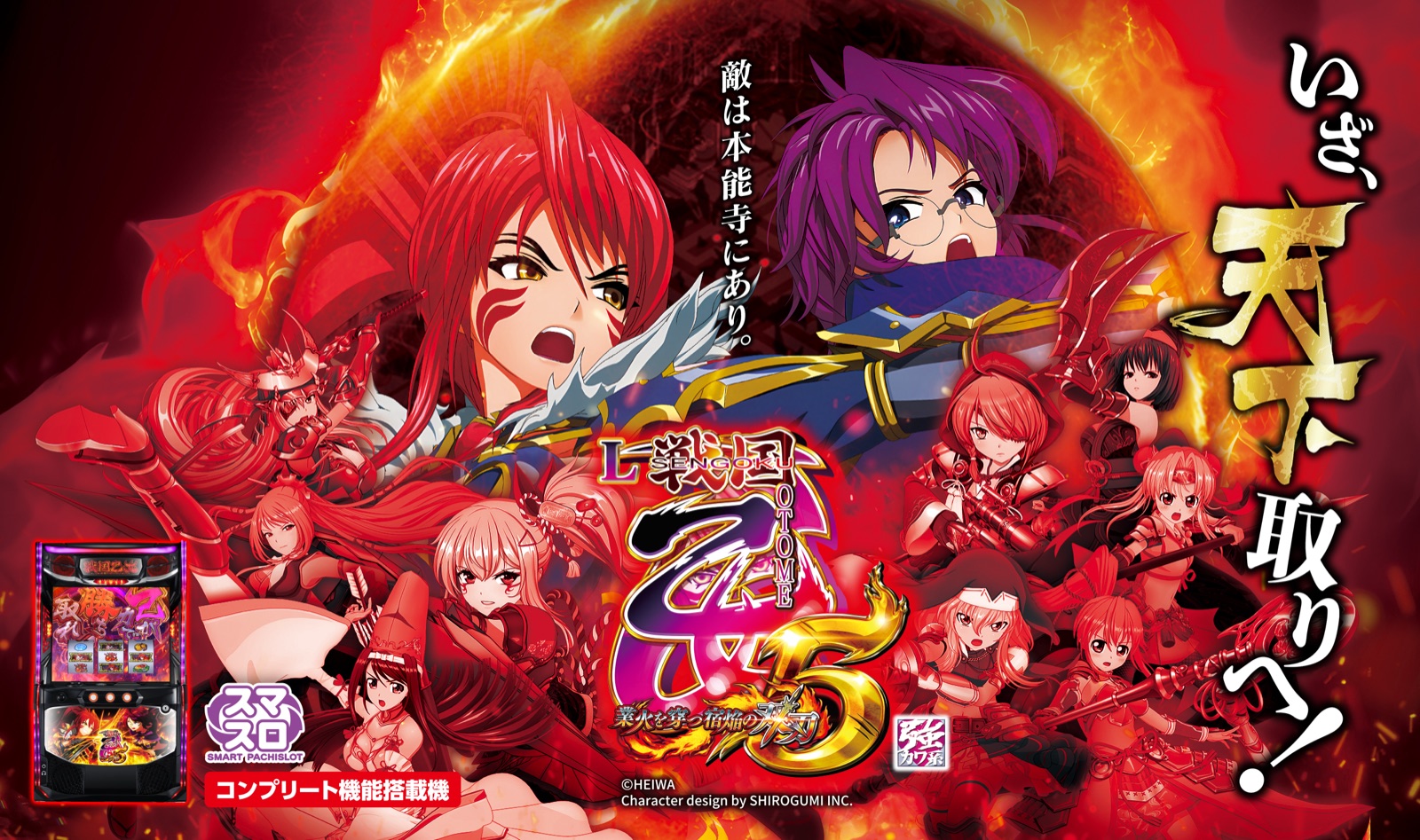スマスロ 戦国乙女5 業火を穿つ宿焔の双刃 ロゴ