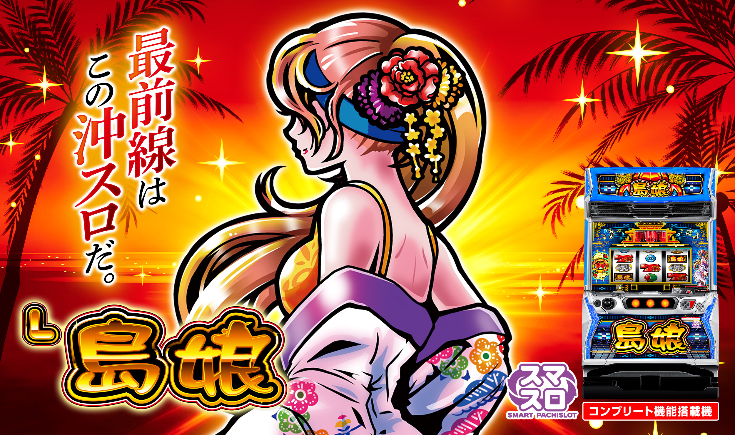 スマスロ 島娘 ロゴ