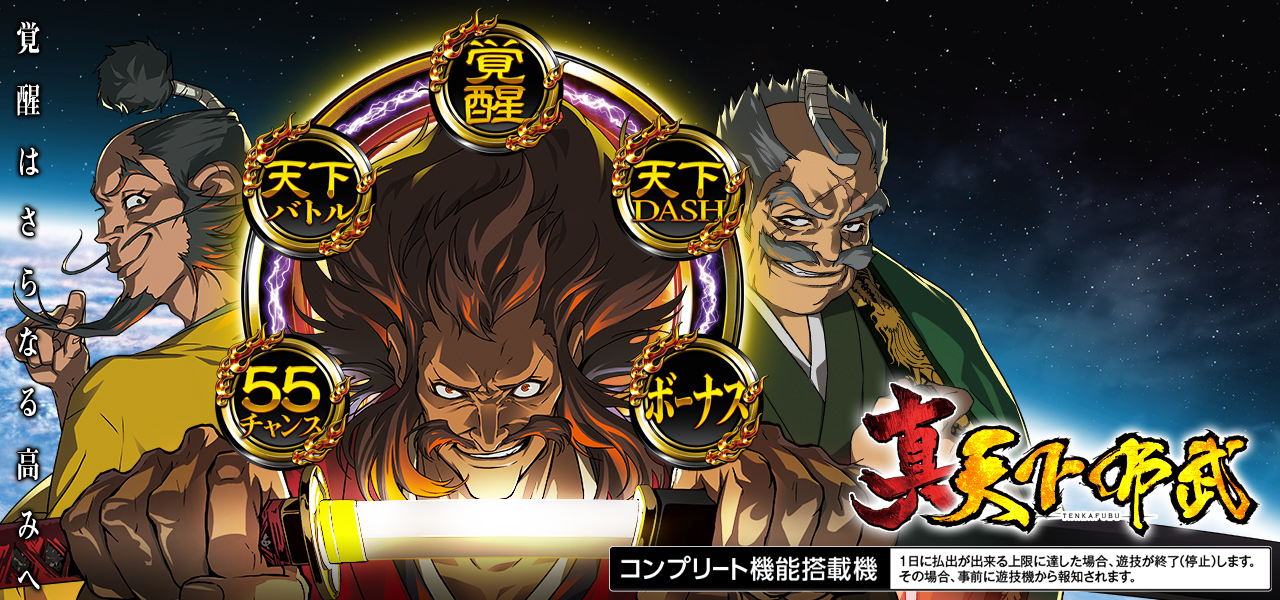 スマスロ 真天下布武 ロゴ