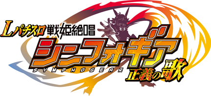 スマスロ 戦姫絶唱シンフォギア 正義の歌 ロゴ