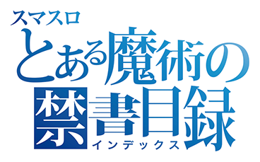 スマスロ とある魔術の禁書目録 ロゴ