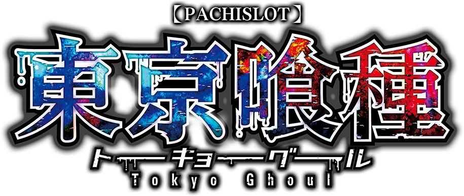 スマスロ 東京喰種 ロゴ
