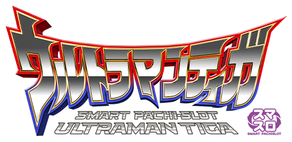 スマスロ ウルトラマンティガ ロゴ