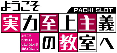 スマスロ ようこそ実力至上主義の教室へ ロゴ