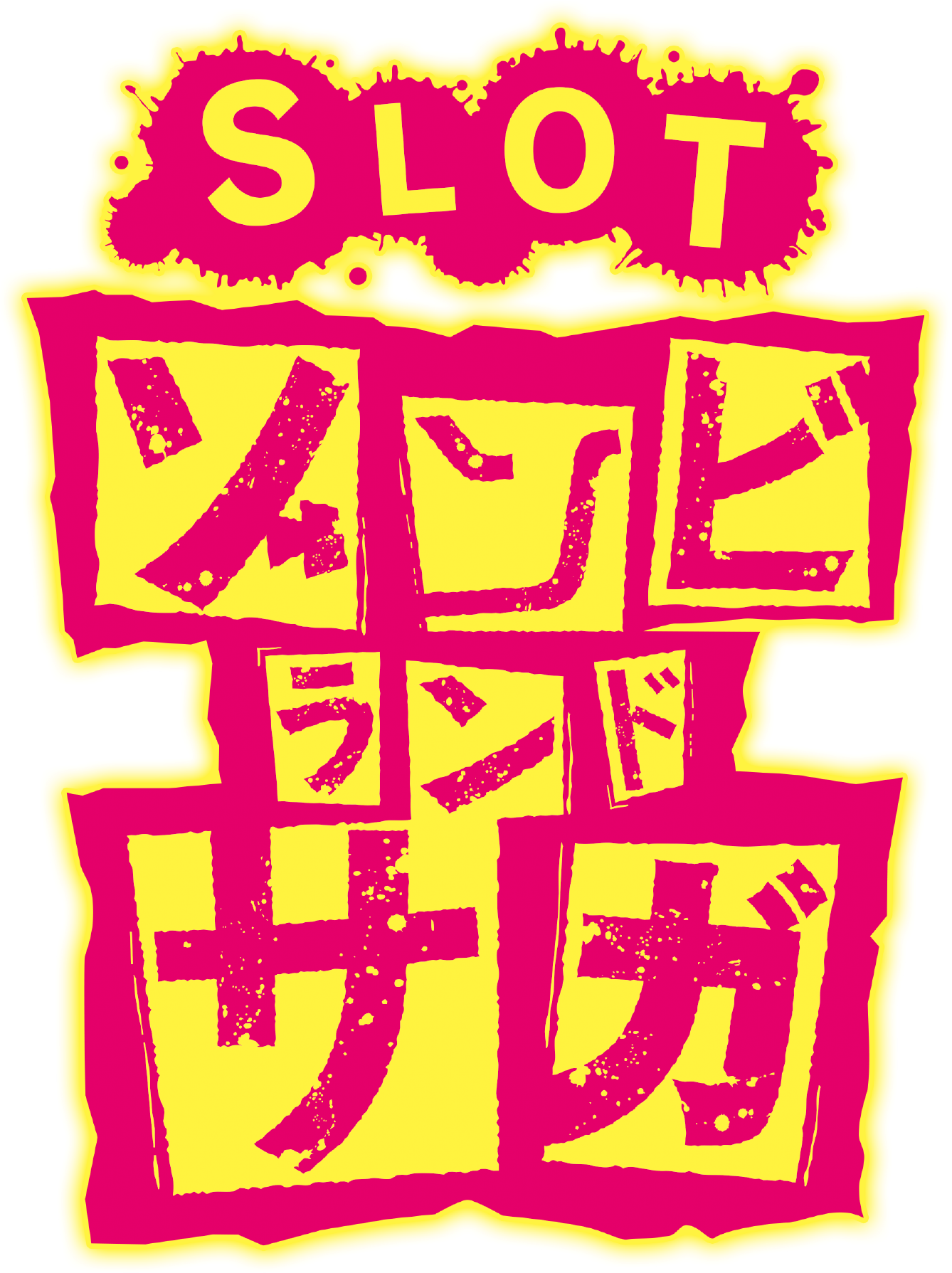 スマスロ ゾンビランドサガ ロゴ